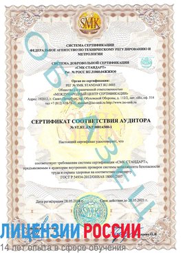 Образец сертификата соответствия аудитора №ST.RU.EXP.00014300-1 Геленджик Сертификат OHSAS 18001